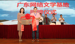 廣東網(wǎng)絡文學基地授牌儀式