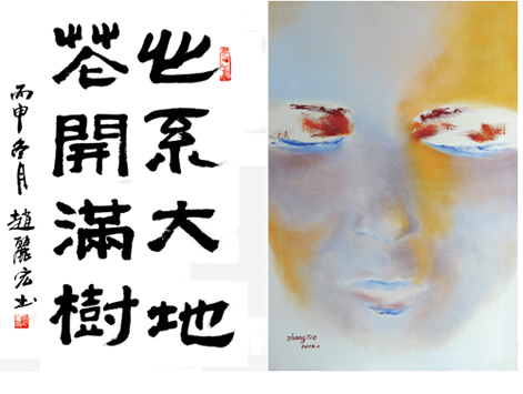 作家書(shū)畫(huà)：趙麗宏書(shū)法作品、張潔作品