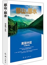 《那山，那水》