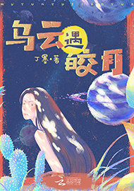 丁墨《烏云遇皎月》 首發(fā)網(wǎng)站：云起書院 小說突破了“甜寵文”套路，顛覆了常見的線性敘述，讓網(wǎng)絡(luò)女作家和汽車修理工遭遇超自然力量后頻繁穿越，在拼力挽回生命的過程中，揭開一系列案件謎底，建立對(duì)感情的珍視和對(duì)生命的尊重。小說構(gòu)思精心、結(jié)構(gòu)巧妙，對(duì)現(xiàn)實(shí)生活的描寫和對(duì)奇幻歷險(xiǎn)的想象結(jié)合自然，語言張弛有致，筆法精煉，尤顯難得。
