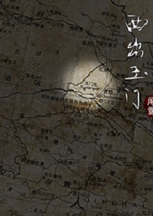 尾魚《西出玉門》 首發(fā)網(wǎng)站：晉江文學(xué)城 作品有濃郁的民俗風(fēng)情和志怪元素，以大漠、雅丹、皮影戲、玉門關(guān)等中國文化中陽剛、蒼涼且有神秘色彩的符號(hào)營造歷險(xiǎn)情境。小說富有想象力，人物血肉豐滿，以人與妖之間的爭斗、互惠等構(gòu)造出生命和利益之間的博弈與權(quán)衡，但又意不在怪力亂神，傳達(dá)出作者在編織故事時(shí)突破具象生命糾葛的企圖，增添了情節(jié)的豐富性。