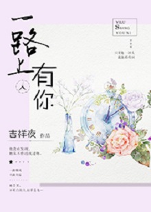 吉祥夜《一路上有你》 首發(fā)網(wǎng)站：紅袖添香 小說敘述了一群年輕人的青春成長故事，情感飽滿，情節(jié)動(dòng)人。聰明智慧的女學(xué)霸拯救了問題少年男，歷經(jīng)磕磕絆絆，最終走在一起。柔弱與剛強(qiáng)、復(fù)仇與柔情、理想與愛情、挫折與收獲……人物的際遇與糾葛演繹了豐富的人性人情，給讀者諸多啟示。小說文筆細(xì)膩，人物刻畫成功，有一種優(yōu)雅的女性情調(diào)，好看而精美。