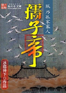冰臨神下《孺子帝》 首發(fā)網(wǎng)站：起點(diǎn)中文網(wǎng) 小說在架空背景下講述帝王之術(shù)、演繹皇權(quán)爭斗，布局大氣，節(jié)奏緊湊。作者善于在草蛇灰線中暗藏千里伏筆，巧置奇譎詭異的劇情轉(zhuǎn)折。文字冷靜客觀，筆墨沖淡清雅，細(xì)節(jié)描寫、人性體味細(xì)致入微，富有“細(xì)水漫灌”之藝術(shù)感染功效。作者舍娛樂而取嚴(yán)肅，為網(wǎng)絡(luò)小說創(chuàng)作探索了更具文學(xué)性的可能。