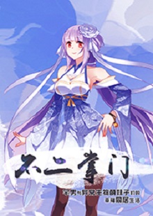 善水《不二掌門》 首發(fā)網(wǎng)站：不可能的世界 《不二掌門》在網(wǎng)絡(luò)“二次元”作品中具有代表性。小說借用夸張的敘事，實(shí)則表現(xiàn)了現(xiàn)實(shí)生活中一群年輕人的創(chuàng)業(yè)、愛情、友情。作者以清新幽默的語言將小人物的日常生活與混沌世界的傳奇交織一體，邏輯嚴(yán)謹(jǐn)，主題積極。既有天馬行空的想象，又回歸人本、觀照內(nèi)心，在溫暖和感動(dòng)之外，留有余味。