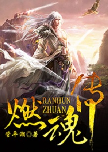 管平潮《燃魂傳》  首發(fā)網(wǎng)站：咪咕閱讀 小說講述了一個(gè)劫富濟(jì)貧的義匪，陰差陽錯(cuò)頂替英雄的名頭，最終成為真英雄的“身份替換”故事，藝術(shù)地塑造了一個(gè)俠骨柔腸又不失人間煙火氣息的奇幻仙俠世界。作品人物性格鮮明，傳遞出公平正義和赤誠信仰的積極主題。故事節(jié)奏明快，行文不乏幽默，是一部立意精巧、風(fēng)格鮮明、有較強(qiáng)感染力的仙俠小說。