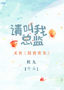 紅九《請(qǐng)叫我總監(jiān)》 首發(fā)網(wǎng)站：晉江文學(xué)城 小說非常鮮明地體現(xiàn)了在“人設(shè)+職業(yè)+情感”重組上下功夫的故事邏輯：既隱含從職場文到行業(yè)文的變化軌跡，又趨向發(fā)掘勢(shì)均力敵的愛情觀念，對(duì)于抑郁癥的關(guān)注更是體現(xiàn)出現(xiàn)實(shí)的創(chuàng)作態(tài)度和人文關(guān)懷。小說經(jīng)由愛情敘事，觸碰到價(jià)值取向問題：我們倆所處的世界不一樣，所以我們看到的風(fēng)景、想要追求的也不一樣。