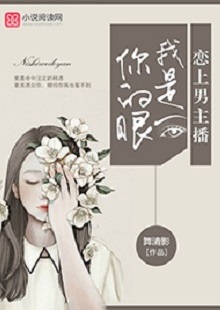 舞清影《我是你的眼》 首發(fā)網(wǎng)站：小說閱讀網(wǎng) 作者擅長軍旅愛情小說寫作，以勵(lì)志見長。這部作品依然延續(xù)這一主題，文字優(yōu)美，筆力雄健，呈現(xiàn)細(xì)膩、柔婉的女性風(fēng)格。小說講述了在父母意外離世后，童言將億萬資產(chǎn)捐助慈善，重新追求人生理想，最終收獲愛情與成功的故事。女主角至情至性，勇于擔(dān)當(dāng)，有愛心，有情懷。小說視野開闊，有一定的現(xiàn)實(shí)深度