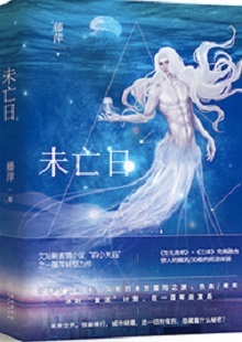  藤萍《未亡日》 首發(fā)網(wǎng)站：火星小說 這是一部以第三次世界大戰(zhàn)爆發(fā)為大背景，講述人類為掌握制勝武器而秘密發(fā)展生物科技，研制出變異種類的科幻故事。作品具有復(fù)雜完整的世界觀架構(gòu)，運(yùn)用豐富的細(xì)節(jié)、縝密的邏輯思維和極具畫面感的敘事手法，刻畫了鮮明生動(dòng)的人物群像。在后人類語境下對(duì)人與人性的再思考，賦予作品思想的鋒芒。
