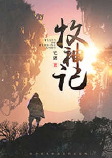  宅豬《牧神記》  首發(fā)網(wǎng)站：起點(diǎn)中文網(wǎng)  這是一部中國古風(fēng)類別的玄幻小說，作品氣象宏大，人物性格豐滿、不落俗套。主角在成長過程中，流露出對(duì)世間不平的激憤和對(duì)社會(huì)進(jìn)步的向往，決心破除門戶之見，襄助正義。情節(jié)激情熱血，又不乏幽默乃至悲憫情懷；敘事筆法上有傳承金庸、古龍風(fēng)格的痕跡，但將其融入現(xiàn)代價(jià)值體系，閱讀體驗(yàn)自然流暢。