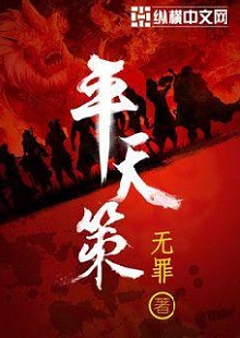  無罪《平天策》 首發(fā)網(wǎng)站：縱橫文學(xué) 作品背景為南梁北魏爭霸時(shí)期，主人公林意作為一個(gè)年輕的修行者，性格鮮明。他浮云富貴、糞土王侯且恩怨分明、永不言敗。小說將廟堂權(quán)術(shù)、軍事戰(zhàn)爭、奇幻修行完美地融為一體，在展現(xiàn)江湖風(fēng)云和大國氣象的同時(shí)，也讓讀者感覺到人心變幻。作品氣勢(shì)宏大，情節(jié)緊湊，對(duì)話簡潔干脆，有較強(qiáng)的藝術(shù)感染力。