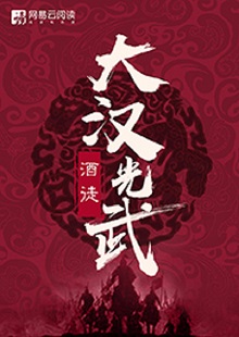  酒徒《大漢光武》 首發(fā)網(wǎng)站：網(wǎng)易文學(xué) 酒徒作品向以“氣度恢弘、語言凝練、情節(jié)曲折、文風(fēng)厚重”著稱，這部作品仍然保持了這些優(yōu)長。雖然尚未完結(jié)，卻已顯示出波瀾壯闊的史詩氣象。最鮮明的特點(diǎn)是以“歷史書寫”寄托“現(xiàn)實(shí)情懷”，貫穿著一種“疑今察古”“以古鑒今”的自覺意識(shí)。相信后面的故事會(huì)越來越精彩。