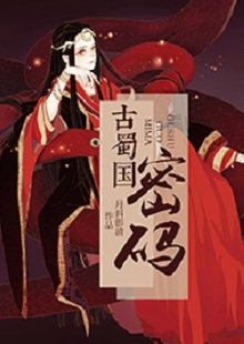  月斜影清《古蜀國密碼》 首發(fā)網(wǎng)站：火星小說 這是一部取材于太陽神鳥金烏及山海經(jīng)等神話傳說，以上古共工一族、人魚族等人物為背景的古代言情小說。作品構(gòu)思新穎獨(dú)特，具有豐富的故事性和趣味性，讓神話傳說煥發(fā)出了新的生機(jī)。作品還呈現(xiàn)出對(duì)遠(yuǎn)古文明的探索，以及對(duì)超前現(xiàn)代智能科技的想象和文化反思，顯示出較高的藝術(shù)修養(yǎng)和文學(xué)表現(xiàn)力。