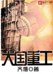  齊橙《大國重工》 首發(fā)網(wǎng)站：起點(diǎn)中文網(wǎng) 小說以穿越者的眼光見證改革開放以來中國重型裝備工業(yè)崛起的歷程，將讀者帶回工業(yè)興國、科技強(qiáng)國的年代，在閱讀中逐步建立強(qiáng)烈的使命感。作品對(duì)穿越等設(shè)定的使用較為節(jié)制，描寫重點(diǎn)不在于滿足個(gè)人成功欲望，而在于塑造一個(gè)愛國敬業(yè)、努力奮斗、不懈奉獻(xiàn)的群體。素材真實(shí)可信，邏輯合理、節(jié)奏緊密、現(xiàn)實(shí)感強(qiáng)。