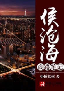  小橋老樹《侯滄海商路筆記》 首發(fā)網(wǎng)站：網(wǎng)易文學(xué) 這部作品講述了小人物在大時(shí)代洪流中的奮斗史：基于生活原型人物的視角和線索，寫出了生活中的苦澀、艱難、不甘和堅(jiān)韌。時(shí)代感很強(qiáng)，契合了上世紀(jì)90年代至本世紀(jì)初的風(fēng)云變遷，勾勒出整個(gè)社會(huì)轉(zhuǎn)型的時(shí)代潮流，以及人們的共鳴情緒：唯有奮斗才能主宰命運(yùn)。