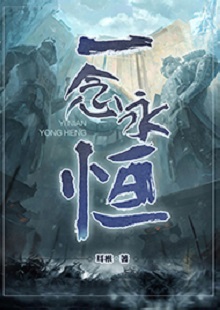   耳根《一念永恒》 首發(fā)網(wǎng)站：起點(diǎn)中文網(wǎng) 《一念永恒》的世界設(shè)定在傳統(tǒng)神話基礎(chǔ)上有所創(chuàng)新。變幻不居的時(shí)間觀、空間觀與修仙故事的主線很貼切。人物塑造見功力，主角白小純性格鮮明，帶有喜劇風(fēng)格，又具有復(fù)雜性：雖謹(jǐn)慎膽小，關(guān)鍵時(shí)刻卻能夠?yàn)橥T師友、為道義拼死戰(zhàn)斗。整部作品弘揚(yáng)俠義精神，表達(dá)了積極、向善的倫理傾向。