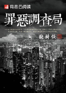 驍騎?！蹲飷赫{(diào)查局》 首發(fā)網(wǎng)站：網(wǎng)易文學(xué) 這是一部充滿生活氣息的、言情兼及偵探的都市小說。一名老記者帶著兩個(gè)實(shí)習(xí)生組成新聞?wù){(diào)查小組，在離奇案件中抽絲剝繭調(diào)查真相。作品一開始就將主人公置入被誣陷和誤解的逆境之中，使讀者迅速進(jìn)入語境并步步深入，欲罷不能。故事和人設(shè)都有許多可圈可點(diǎn)之處，主題正氣洋溢，語言簡潔，風(fēng)格俊朗。