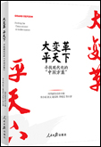 《大變革，平天下——尋找現(xiàn)代化的“中國方案”》