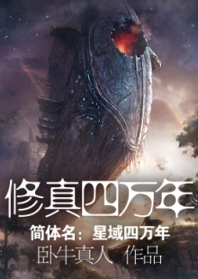 臥牛真人《修真四萬年》 發(fā)表網站：起點中文網 《修真四萬年》融合東方神話元素、好萊塢電影與美劇中的科幻元素，創(chuàng)造出一個空間廣闊、歷史綿長的宇宙幻想世界，以解決神話思維與科學思維相互融合帶來的寫作難題。作品反對叢林法則價值觀，人物命運始終與人類文明進程緊密相聯(lián)，顯示出網絡小說在思想價值表達方面的積極變化。