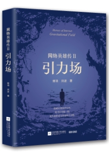 郭羽 劉波《網絡英雄傳Ⅱ：引力場》 發(fā)表網站：咪咕閱讀 《網絡英雄傳Ⅱ：引力場》把鏡頭對準IT行業(yè)最前沿，在對抗強烈的矛盾沖突中，推進故事，塑造人物，書寫了極具時代特色的中國故事，塑造了卓爾不群的時代新人，在充分展現中國互聯(lián)網人創(chuàng)業(yè)智慧、互聯(lián)網行業(yè)創(chuàng)新努力的同時，揭示了新一代互聯(lián)網人的精神風采和與時俱進的中國精神。	