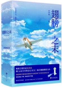 沐清雨《翅膀之末》 發(fā)表網站：晉江文學城 《翅膀之末》通過民航管制員與飛行員的職業(yè)成長經歷，展現中國航空業(yè)的發(fā)展進步，既切實專業(yè)，又生動形象，顯示出作者貼近現實編織故事的不凡功力，作品充滿了健康向上的正能量，是行業(yè)現實題材創(chuàng)作的重要收獲。	