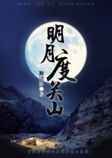 舞清影《明月度關山》 發(fā)表網站：小說閱讀網 《明月度關山》描寫了在貧困山區(qū)默默付出的青年男女關山和明月不期而遇的感人故事。作品情節(jié)感人，細節(jié)真實，表現了年輕一代追求真善美的愛情，又堅守信仰和精神操守的優(yōu)秀品質。	