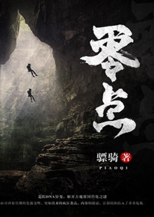 驃騎《零點》 發(fā)表網站:阿里文學 《零點》集軍事、探險、懸疑于一體，在專業(yè)的軍事、探險、考古、歷史、動植物知識的基礎上，故事架構精巧富有張力，邏輯推演合乎情理，人物刻畫豐滿生動，語言風格老到成熟，表現了中國軍人的鐵血豪情、鋼鐵意志及責任、信仰和榮譽。	