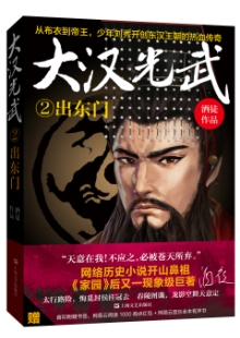 酒徒《大漢光武》 發(fā)表網站：網易文學 《大漢光武》講述劉秀從少年時期到稱帝的過程，情節(jié)設置和故事結構大氣開闊，筆力雄渾，每個小故事的高潮發(fā)展都安排得當，文筆變幻多端，風格切換靈活，既有磅礴大氣的歷史再現，又有細膩而強烈的民族榮辱與家國情懷勾勒，作品厚重，感染力強，可讀性和文學欣賞價值相互融合，顯示出作者對大題材的把控能力。	