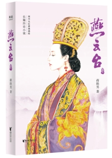蔣勝男《燕云臺》 發(fā)表網站：閱文、掌閱、咪咕同時首發(fā) 《燕云臺》講述契丹女子蕭燕燕從少女成長為殺伐決斷的蕭太后的故事，細致入微地展現了契丹民族政權更迭的歷史圖景，表現了女性在男權文化歷史長河中的艱難心路歷程，為歷史女性正名。小說兼顧史實與傳奇性，情節(jié)推進把控有度，文筆細膩，體現出作者不凡的歷史功底與文學造詣。		