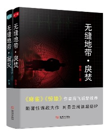李梟《無縫地帶》 發(fā)表網站：網易云閱讀 故事驚心動魄，情節(jié)錯綜復雜，多條線索交織鏈接，顯示出作者豐富的想象力和鋪陳細節(jié)、設計人物的能力。詳實的史料、豐富可感的細節(jié)和清晰的邏輯讓這部諜戰(zhàn)小說具有極強的真實性和吸引力。作品在對人物矛盾心理、復雜人性的深刻描寫中，凸顯出真愛、忠誠、信仰的光輝。	