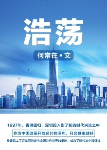 何常在《浩蕩》 推薦單位：阿里文學 《浩蕩》濃墨重彩地描寫了幾位大學畢業(yè)生及其后代到深圳創(chuàng)業(yè)、奮斗的故事，重點通過IT和物流行業(yè)，反映時代變遷和歷史跨越，彰顯改革開放的偉大力量，揭示社會變遷對青年人世界觀、人生觀、價值觀及生活方式的巨大影響。作品時代氣息濃烈，敘事架構宏大，情節(jié)波瀾起伏，人物性格鮮明，是網絡文學對現實題材“正面強攻”的成功嘗試。		