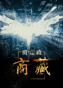庹政《商藏》 發(fā)表網站：咪咕數媒 《商藏》描寫了與改革開放同步行進的主人公在市場打拼的故事，寫出了改革開放進入深水區(qū)后的不同觀念的相互碰撞與各種力量的矛盾沖突，對政府職能轉變、國企轉型與民企擔當等重大問題進行深入思考，寫出了小人物走向大時代的砥礪奮進，也寫出了大時代成就小人物的歷史機遇。作品小中有大，葆有正氣，是現實題材網絡小說的力作。	