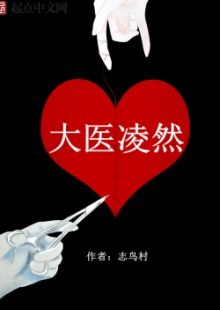 志鳥村《大醫(yī)凌然》 發(fā)表網站：起點中文網 《大醫(yī)凌然》通過主角凌然的視角，講述了關于醫(yī)生的真實故事，用扎實硬朗的醫(yī)學“技術流”寫作，徹底顛覆了醫(yī)生的刻板形象，讓讀者進入、了解并逐漸理解神秘的醫(yī)學世界，并展現了醫(yī)生視角中的醫(yī)患關系，既生動可讀，又具有重要的現實意義。	