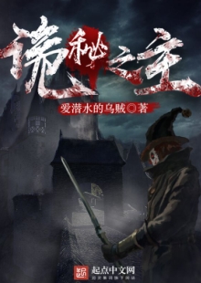 愛潛水的烏賊《詭秘之主》 發(fā)表網站：起點中文網 《詭秘之主》構建了一個超凡者大量存在的“詭秘非凡”的人類社會，世界觀架構獨具匠心，角色設定出彩，情節(jié)推進別出心裁，人物塑造富于新意，彰顯了主角“從地獄中仰望光明”的積極態(tài)度和樂觀精神。	