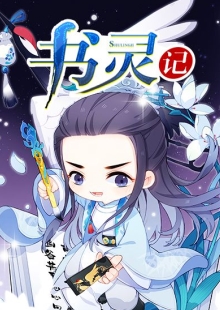 善水《書靈記》 發(fā)表網站：不可能的世界 《書靈記》融入修真、仙俠等元素，架構了唐詩宋詞、論語、墨子、孫子兵法甚至聊齋志異、本草綱目等都化為個性化書靈的書靈宮，展開幽默有趣的故事，具有極強的感染力，顯示出中國傳統(tǒng)文化的魅力。作品世界架構與角色設置富于獨創(chuàng)性，角色辨識度極高，是二次元小說的優(yōu)秀代表。 	