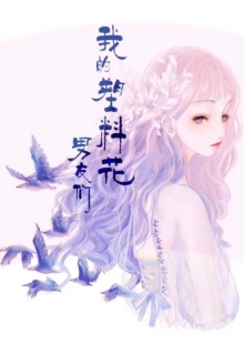月斜影清《我的塑料花男友們》 發(fā)表網站：火星小說 《我的塑料花男友們》兼具幻想元素和現實觀照，以生動感人的故事，重點表現女性和“留守兒童”，揭示當下的社會問題，并力求尋找解決方案，顯示出對民生的深切關注和高度責任，探索了網絡小說現實題材創(chuàng)作新的可能。	