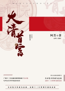 阿菩《大清首富》 發(fā)表網站：阿里文學 《大清首富》以十三行為切入口，以翔實的史料為基礎，塑造出清代粵港澳大灣區(qū)首富奮斗不息的鮮明形象，同時折射出整個大清帝國的風云變幻和大灣區(qū)的民俗風情。作品通過草蛇灰線的傳統(tǒng)敘事手法，使整個故事波瀾起伏又合情合理，既有出人意料的精彩又有渾厚的文化底韻，是難得的歷史類小說佳作。	
