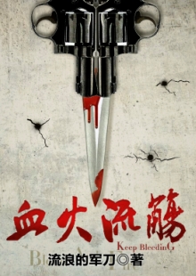 流浪的軍刀《血火流觴》 發(fā)表網站：咪咕數媒 《血火流觴》以抗日救亡為大背景，以雙主角的敘事視角，講述共產黨員尚稚與軍統(tǒng)間諜燕景宗既相互斗爭又合作抗日的故事。作品筆法細膩，以雙線結構故事，通過燒腦懸疑而又感人至深的故事情節(jié)，把抗戰(zhàn)時期我黨地下工作者不懼危險，甘愿默默犧牲的愛國情操展現得淋漓盡致。	