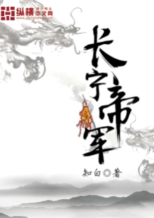 知白《長寧帝軍》 發(fā)表網站：縱橫文學 《長寧帝軍》套用隋唐歷史變遷，虛構大寧王朝從開創(chuàng)到強盛的歷程，描繪了沈冷從孤兒到成為帝國之主的過程。作品延續(xù)知白的一貫風格，敘事老到沉穩(wěn)，語言成熟精煉，家國情懷、個人抱負、朝堂政爭與戰(zhàn)爭描寫都很出色，人物形象豐滿，性格鮮明，具有極強的可讀性。	