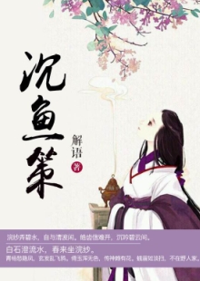 解語《沉魚策》 發(fā)表網站：中文在線-四月天 《沉魚策》以西施和勾踐的故事為框架，用細膩的筆觸娓娓敘寫波瀾壯闊的歷史，表現中國女性舍身為國的大義和情懷，及士大夫的精神道義和無畏品格。作品構思精巧，文筆淡雅委婉，具有濃厚的抒情色彩，可讀、耐讀且值得回味。	
