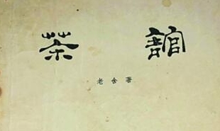 中國(guó)戲劇出版社1958年出版了《茶館》劇本第一版，后被翻譯成多種語言文字