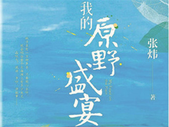 云友讀書(shū)會(huì)｜《我的原野盛宴》：詩(shī)意棲居的童年故事張煒以孩童視角追憶童真生活，字里行間蘊(yùn)含著對(duì)精神家園的守望，對(duì)人與自然的重審與體悟……[詳細(xì)]