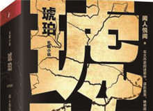 對(duì)流層讀書(shū)會(huì)｜《琥珀》：歷史的幽暗之所故事時(shí)間跨度超過(guò)100年，講述一個(gè)女子游走四大情報(bào)機(jī)構(gòu)，締結(jié)龐大商業(yè)帝國(guó)的傳奇歷程……[詳細(xì)]