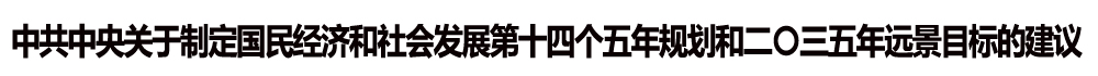 中共中央關(guān)于制定國民經(jīng)濟和社會發(fā)展第十四個五年規(guī)劃和二〇三五年遠景目標(biāo)的建議