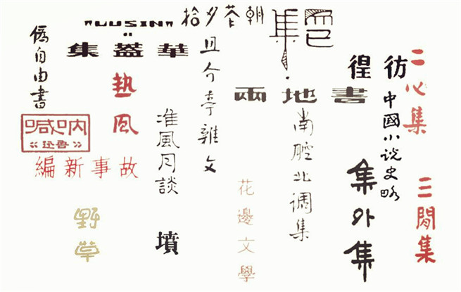 重溫140篇經(jīng)典作品，紀念魯迅先生誕辰140周年