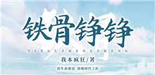 我本瘋狂：如何鑄就現(xiàn)實(shí)題材作品的“匠心匠魂”我創(chuàng)作這部作品的初衷是紀(jì)念在鐵路系統(tǒng)工作的八年青春，抒寫鐵路人的精神風(fēng)貌……[詳細(xì)]