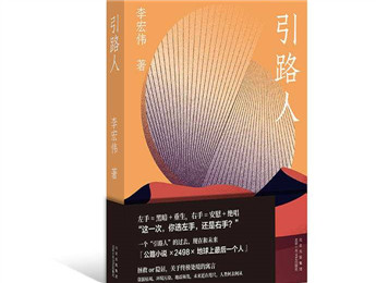 李宏偉新書《引路人》：選左手，還是右手？