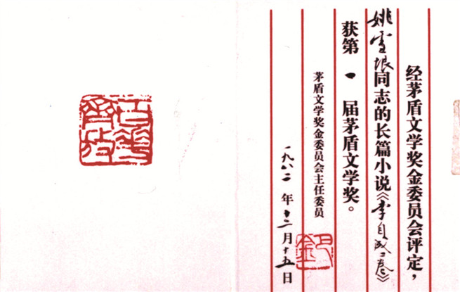 第一屆茅盾文學(xué)獎(jiǎng)證書。圖為姚雪垠《李自成》獲獎(jiǎng)證書。