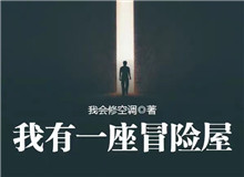 我會(huì)修空調(diào)：懸疑小說，怎么讓人脊背發(fā)涼從外部環(huán)境到人物心理，一層層打破讀者內(nèi)心的安全感……[詳細(xì)]