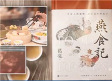 葛亮與《燕食記》（下）　　不同種類的食物在小說情節(jié)的鋪展中擔任了一定的角色，如何平衡文學與歷史人物中的真實與虛構？[詳細]