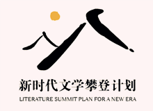 文學(xué)界出版界持續(xù)關(guān)注“新時(shí)代文學(xué)攀登計(jì)劃”　　集中優(yōu)勢(shì)資源，全過(guò)程扶持優(yōu)秀作品的成長(zhǎng)，用文學(xué)精品積極回應(yīng)讀者和時(shí)代！[詳細(xì)]